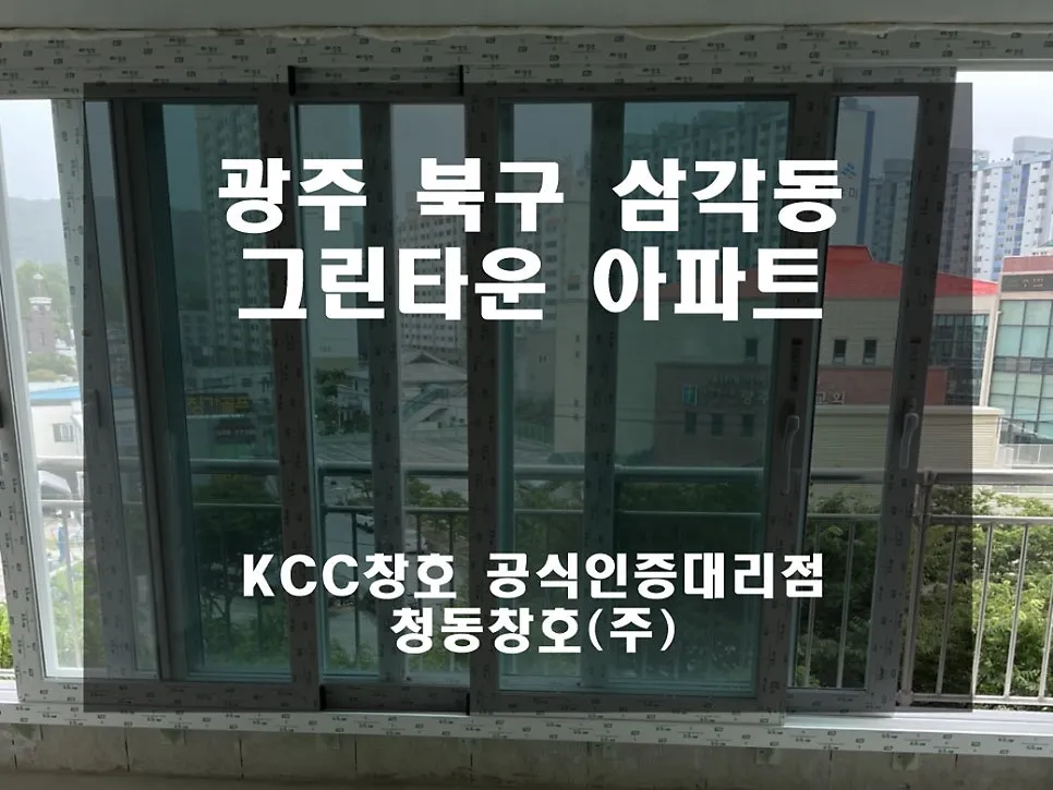광주 북구 삼각동 그린타운 KCC 창호 시공 사진 3 — 후기 함께 보실까요:D