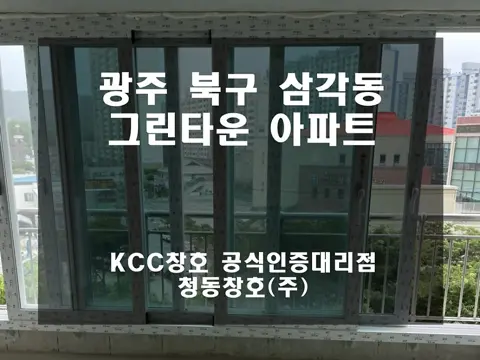 광주 북구 삼각동 그린타운 KCC 창호 시공 사진