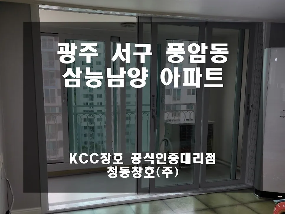 광주 서구 풍암동  KCC 창호 시공 사진 3 — 다녀왔는데요~거주 세대 후기입니다!