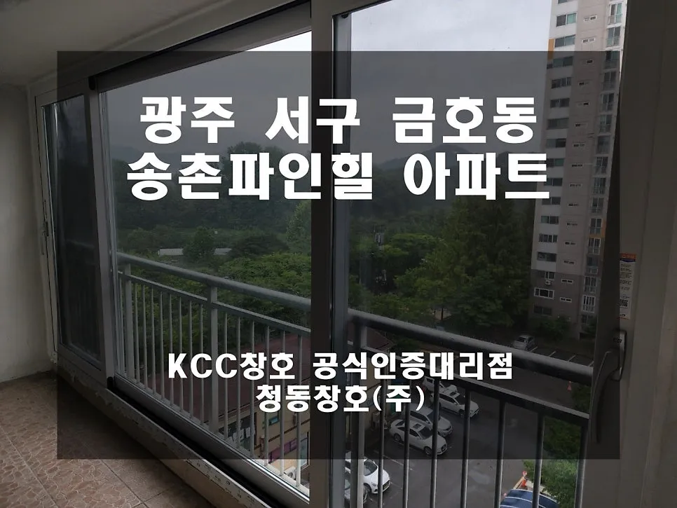 광주 서구 금호동 KCC 창호 시공 사진 2 — 다녀왔는데요~인테리어 세대 시공 후기입니다:)