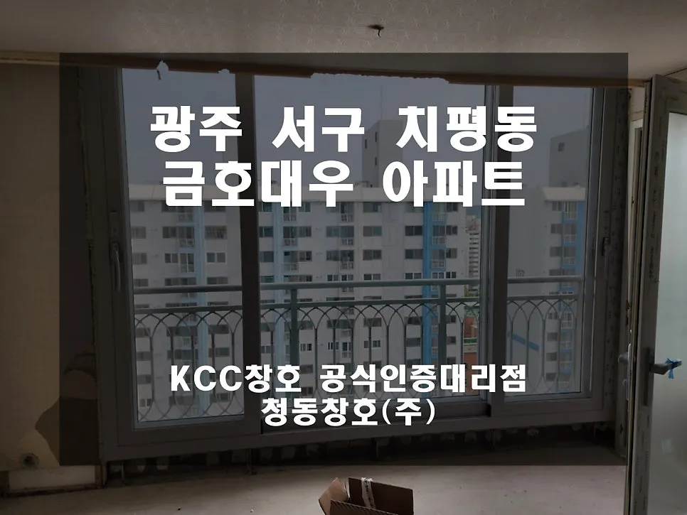 광주 서구 치평동  KCC 창호 시공 사진 1 — 다녀왔는데요~인테리어 세대 후기입니다!