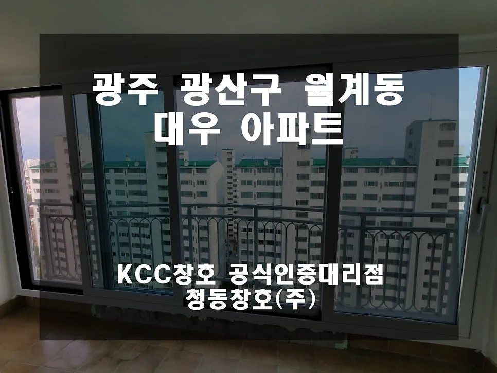 광주 광산구 월계동  KCC 창호 시공 사진 3 — 꾸준히 진행 중인데요~함께 보실까요:D