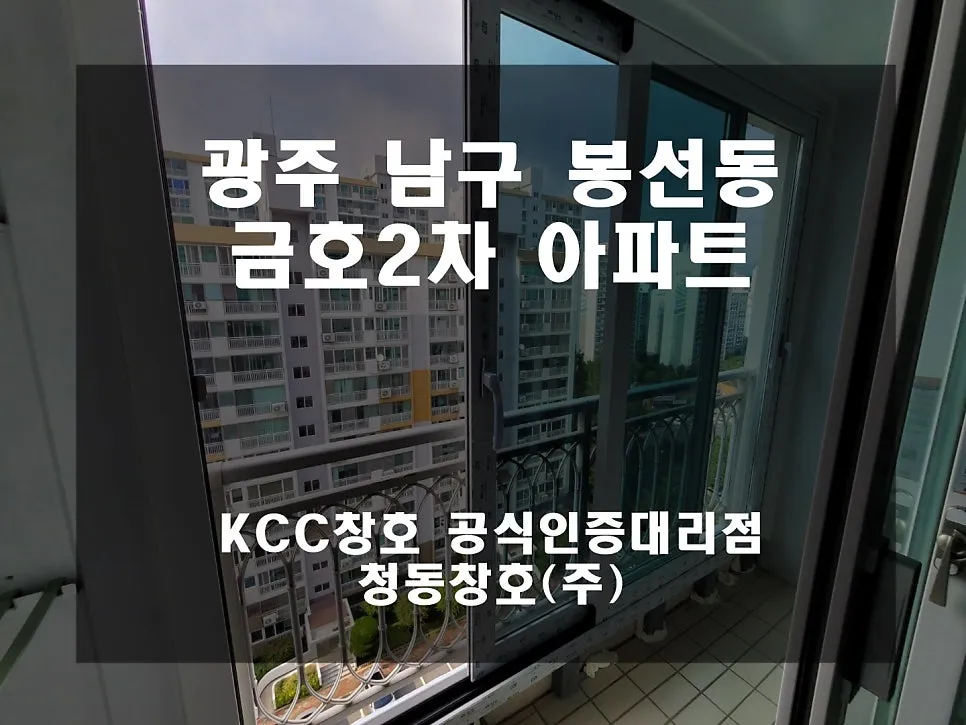 광주 남구 봉선동  KCC 창호 시공 사진 1 — 교체한 후기 바로~보여드릴게요:)