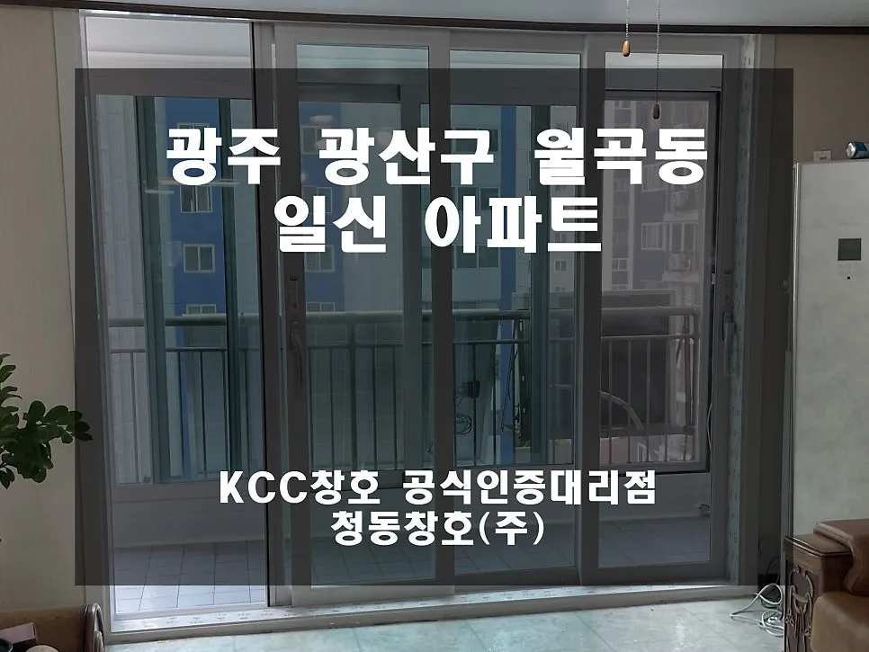 광주 광산구 월곡동  KCC 창호 시공 사진 1 — 광주전남북 전문 업체 청동창호 입니다.