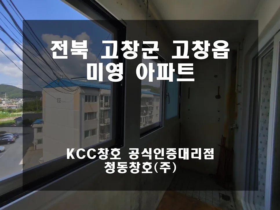 전북 고창  KCC 창호 시공 사진 1 — 인테리어 세대 시공 후기 함께 보실까요:D