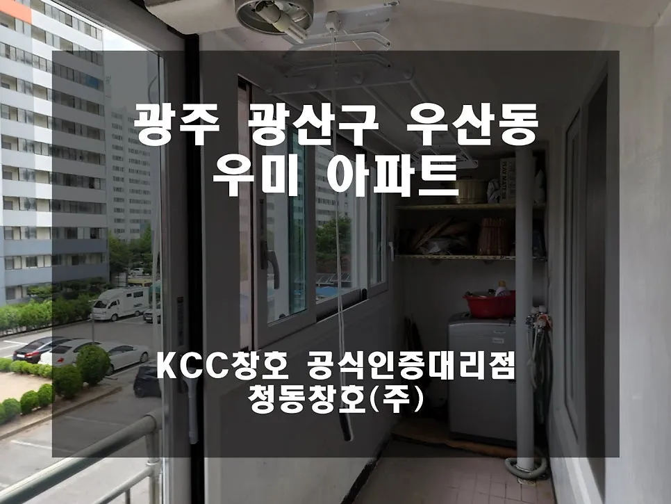 광주 북구 우산동  KCC 창호 시공 사진 1 — 거주 세대 시공 후기 함께 보실까요:D