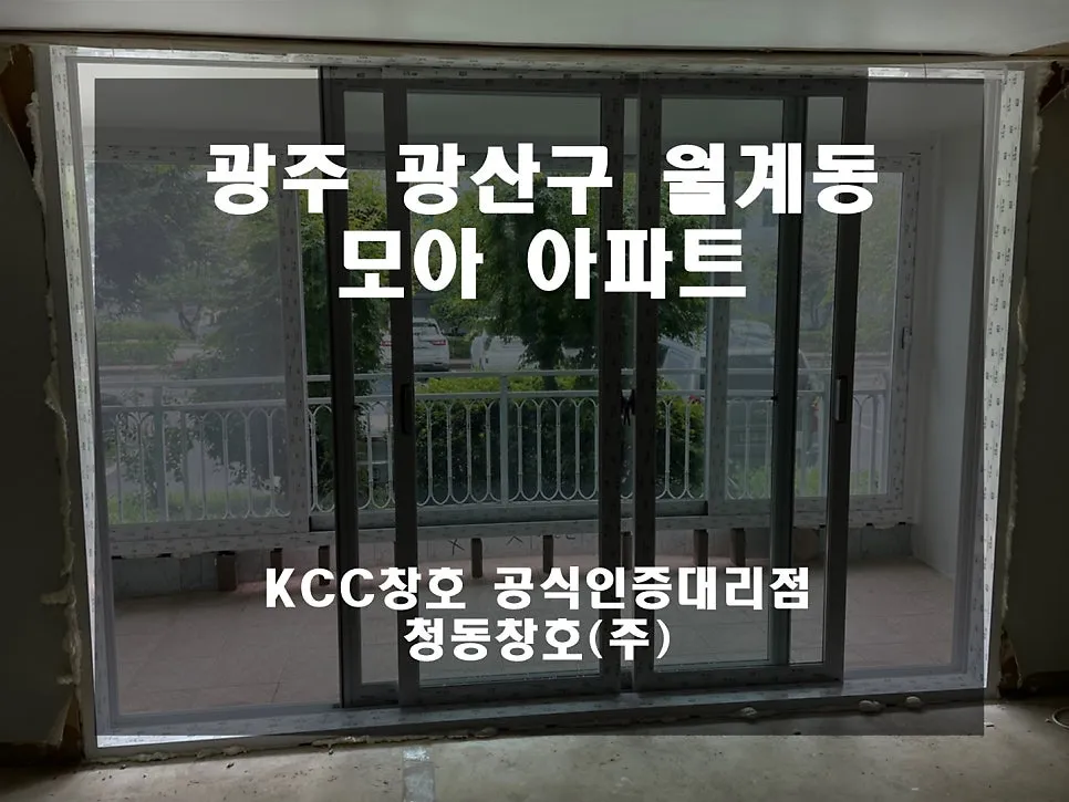 광주 광산구 월계동  KCC 창호 시공 사진 1 — 인테리어 세대 시공 후기 함께 보실까요:D