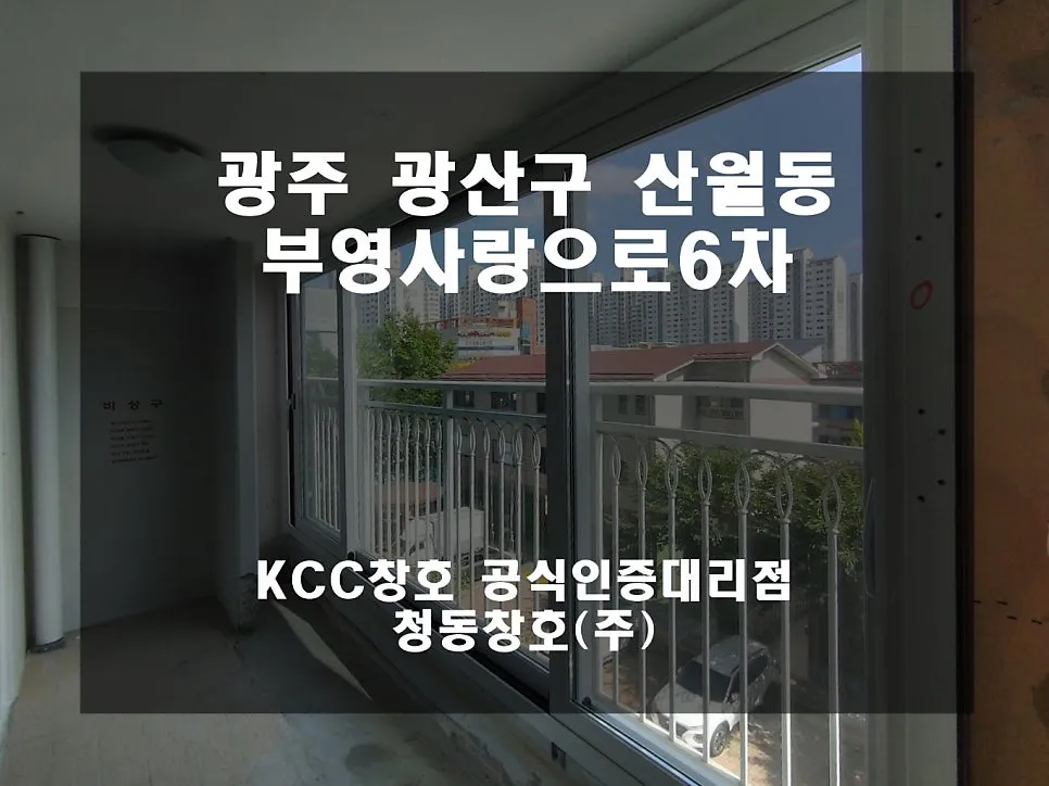 광주 광산구 산월동 KCC 창호 시공 사진 1 — 17년 차 아파트 KCC샷시 시공 후기 보실까요:)