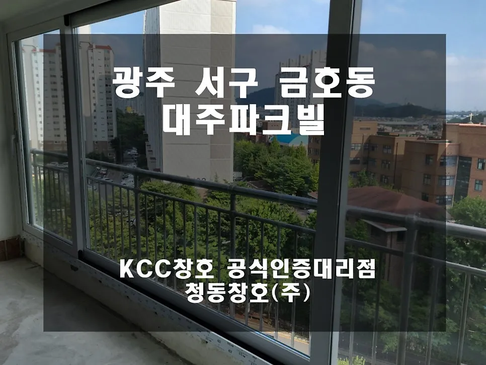 광주 서구 금호동 대주파크빌 KCC 창호 시공 사진 1 — 그럼 오늘의 후기 시작해 볼까요?