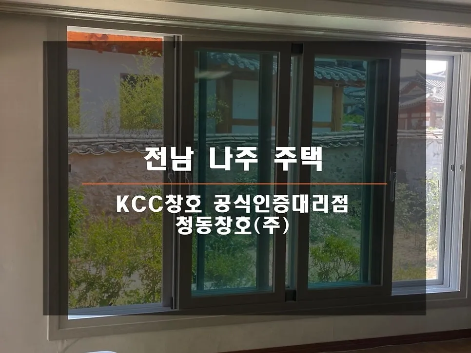 전남 나주 KCC 창호 시공 사진 1 — 주택 샷시 교체 현장입니다.