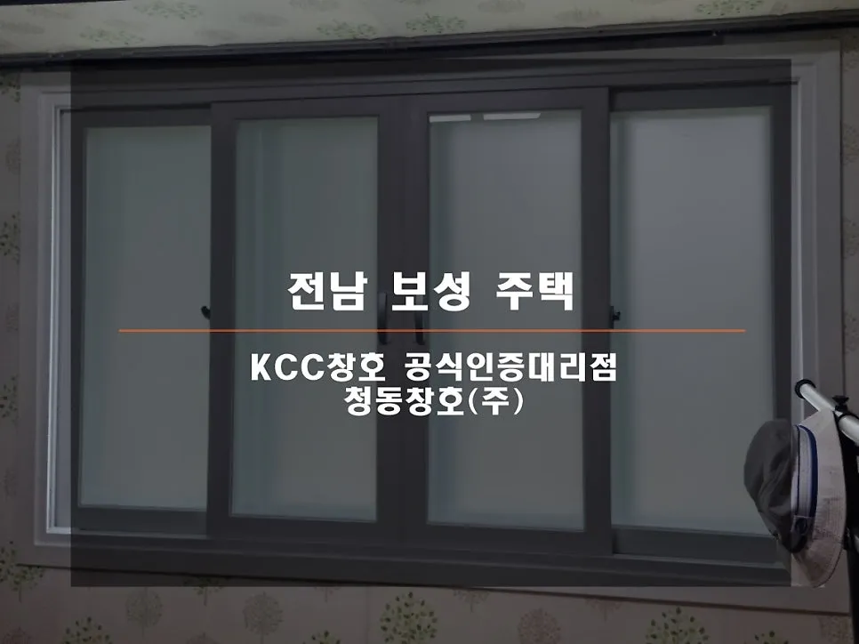 전남 보성  KCC 창호 시공 사진 1 — 그럼 오늘의 후기 시작해 볼까요:D