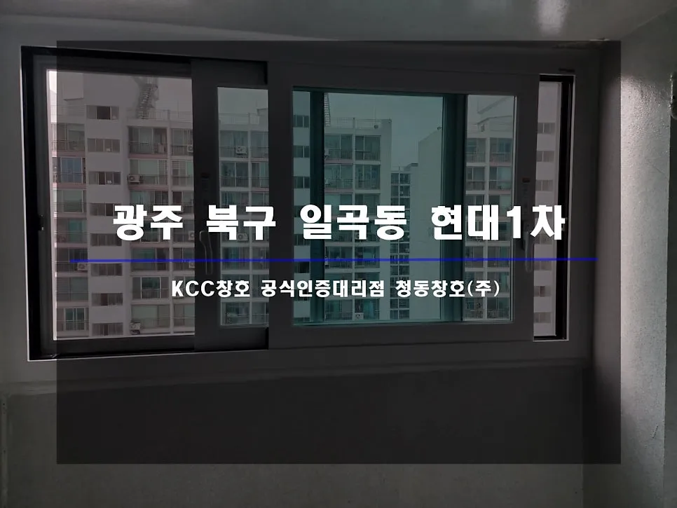 광주 북구 일곡동 KCC 창호 시공 사진 1 — 인테리어 세대 시공 후기 함께 보실까요:D
