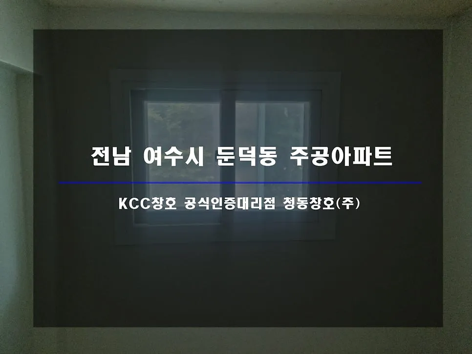 전남 여수 둔덕주공 KCC 창호 시공 사진 1 — 인테리어 세대 시공 후기 함께 보실까요:D