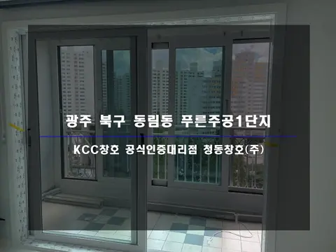 광주 북구 동림동 푸른주공 KCC 창호 시공 사진