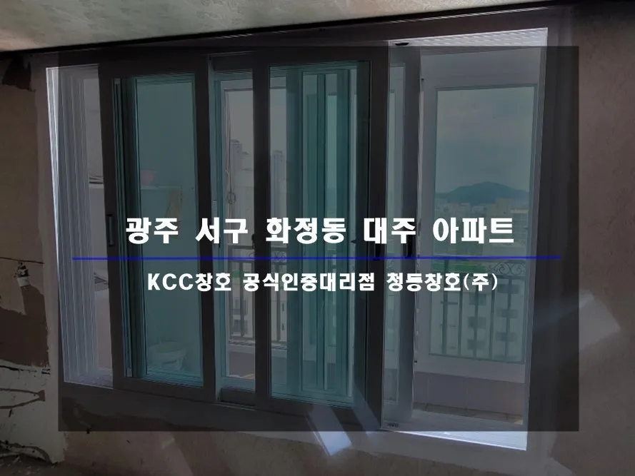 광주 서구 화정동  KCC 창호 시공 사진 1 — 인테리어 세대 시공 후기 함께 보실까요~