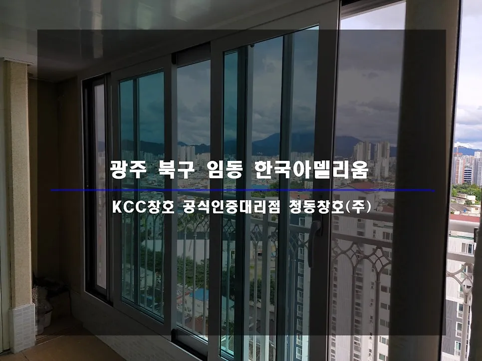 광주 북구 임동 KCC 창호 시공 사진 1 — 거주 세대 시공 후기 함께 보실까요~