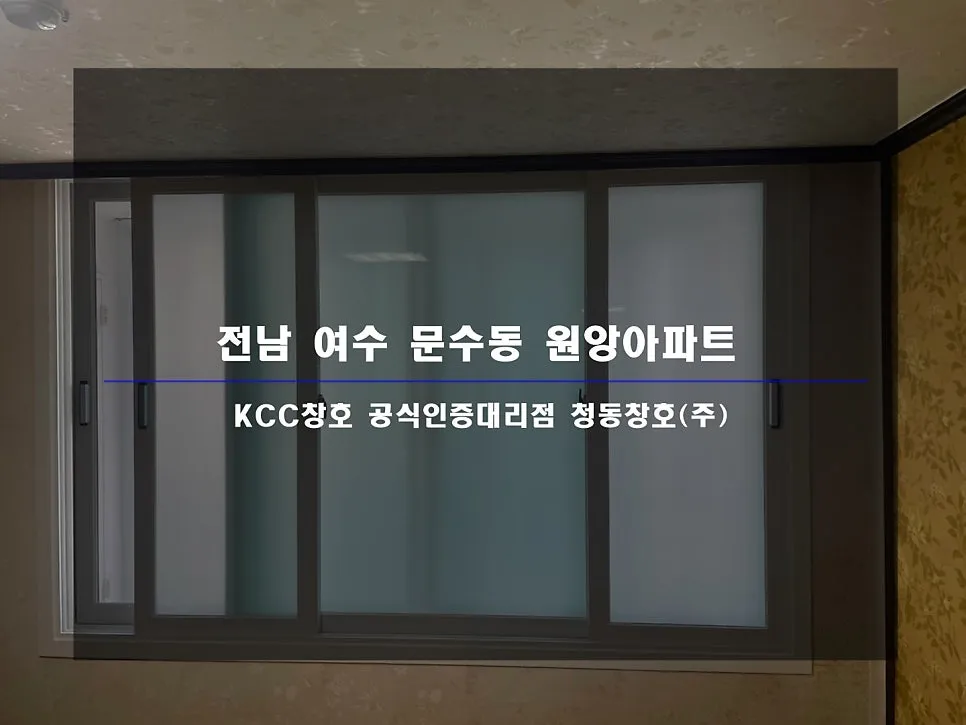 전남 여수 원앙파크맨션 KCC 창호 시공 사진 2 — 그럼 오늘의 후기 보여드릴게요:)