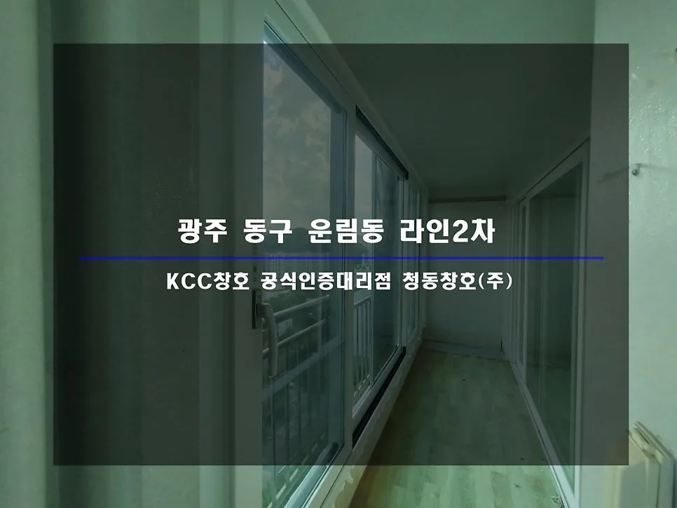 광주 동구 운림동 KCC 창호 시공 사진 1 — 인테리어 세대 시공 후기 함께 보실까요:)