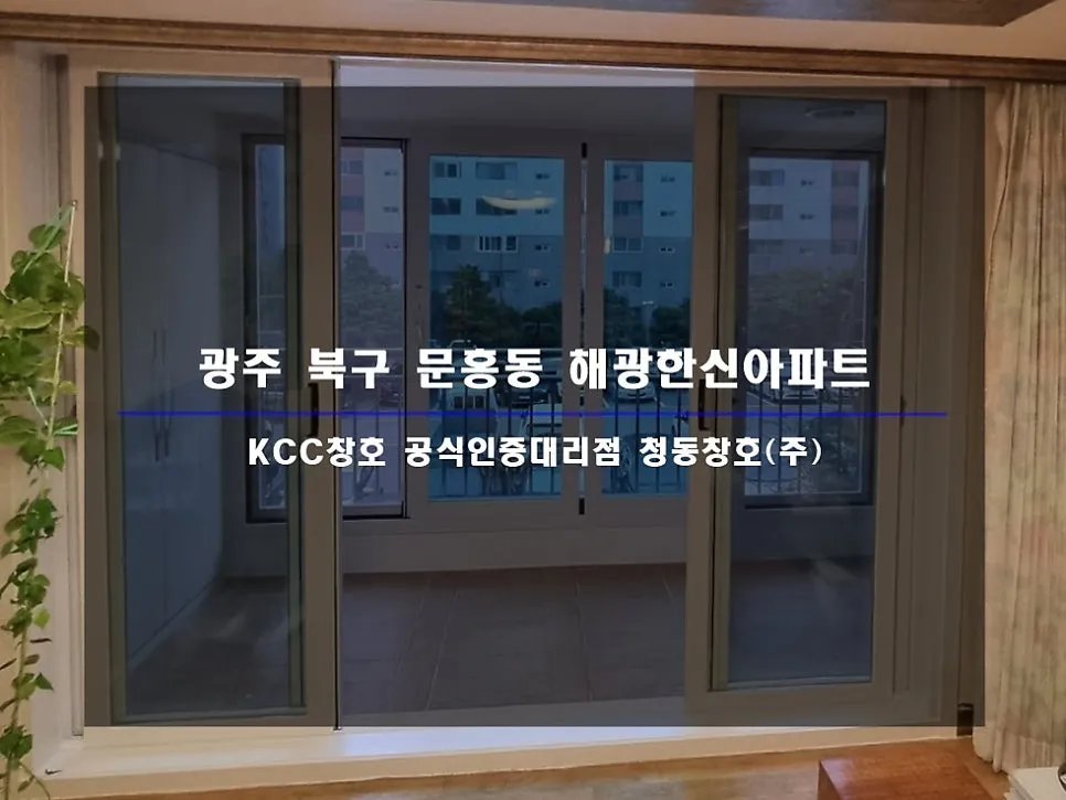광주 북구 문흥동 해광한신 KCC 창호 시공 사진 1 — 거주 세대 시공 후기 함께 보실까요~