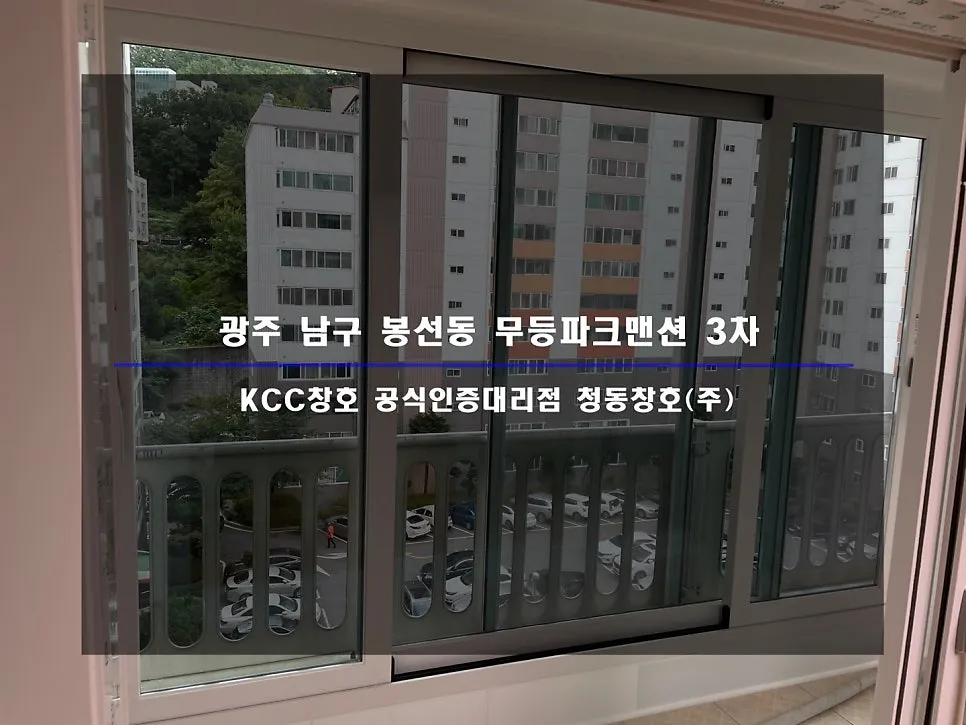 광주 남구 봉선동 KCC 창호 시공 사진 1 — 거주 세대 후기 함께 보실까요~
