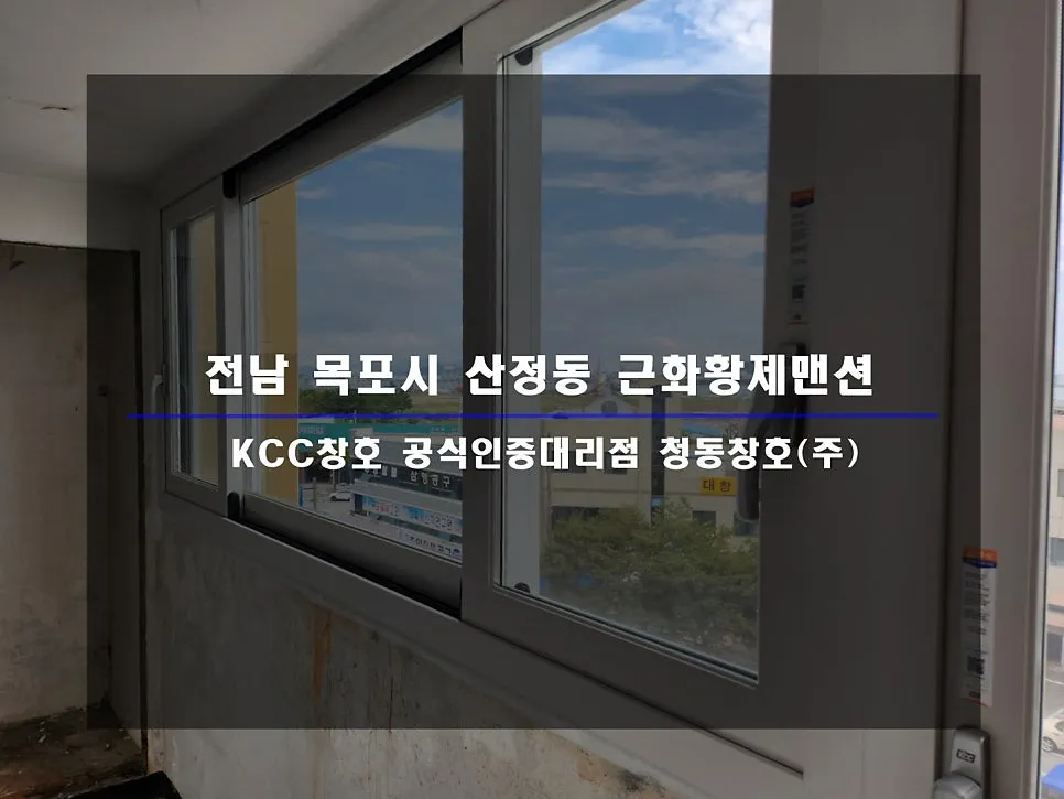 전남 목포 근화황제맨션 KCC 창호 시공 사진 1 — 인테리어 세대 후기 함께 보실까요:D