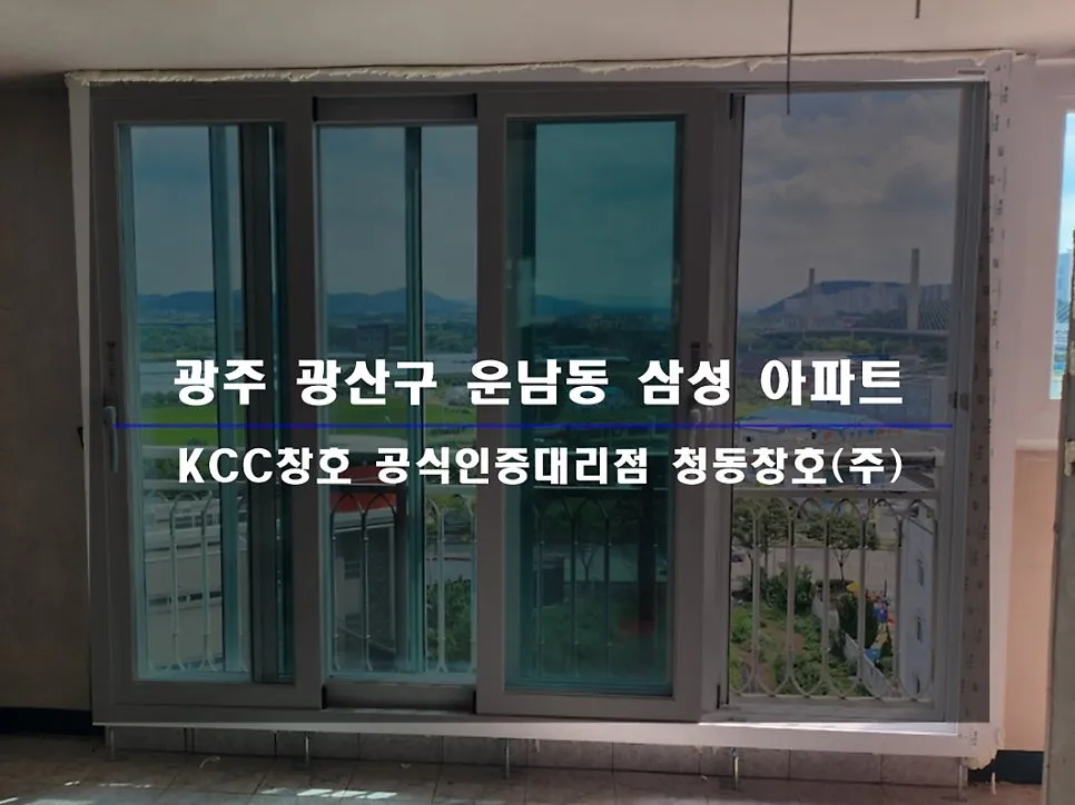 광주 광산구 운남동 KCC 창호 시공 사진 1 — 인테리어 세대 시공 후기 함께 보실까요:)
