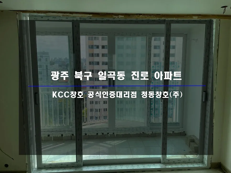 광주 북구 일곡동  KCC 창호 시공 사진 1 — 26년 차 아파트 KCC샷시 시공 후기 보실까요:)