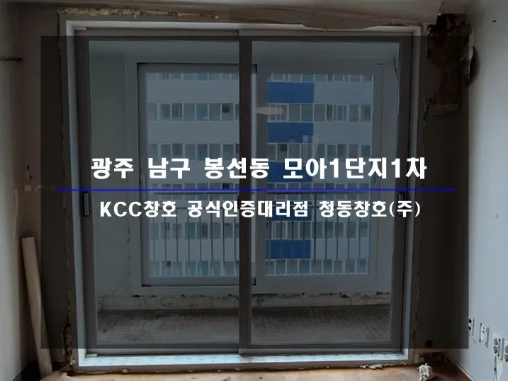 광주 남구 봉선동  KCC 창호 시공 사진 1 — 인테리어 세대 시공 후기 함께 보실까요:D