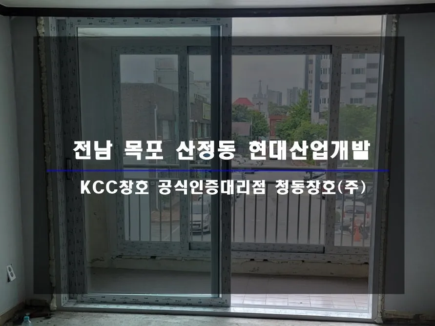 전남 목포  KCC 창호 시공 사진 1 — 인테리어 세대 시공 후기 함께 보실까요:D