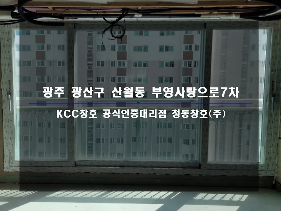 광주 광산구 산월동  KCC 창호 시공 사진 1 — 인테리어 세대 시공 후기 함께 보실까요:)