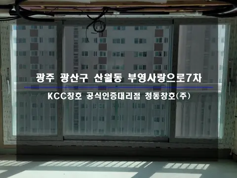 광주 광산구 산월동 KCC 창호 시공 사진
