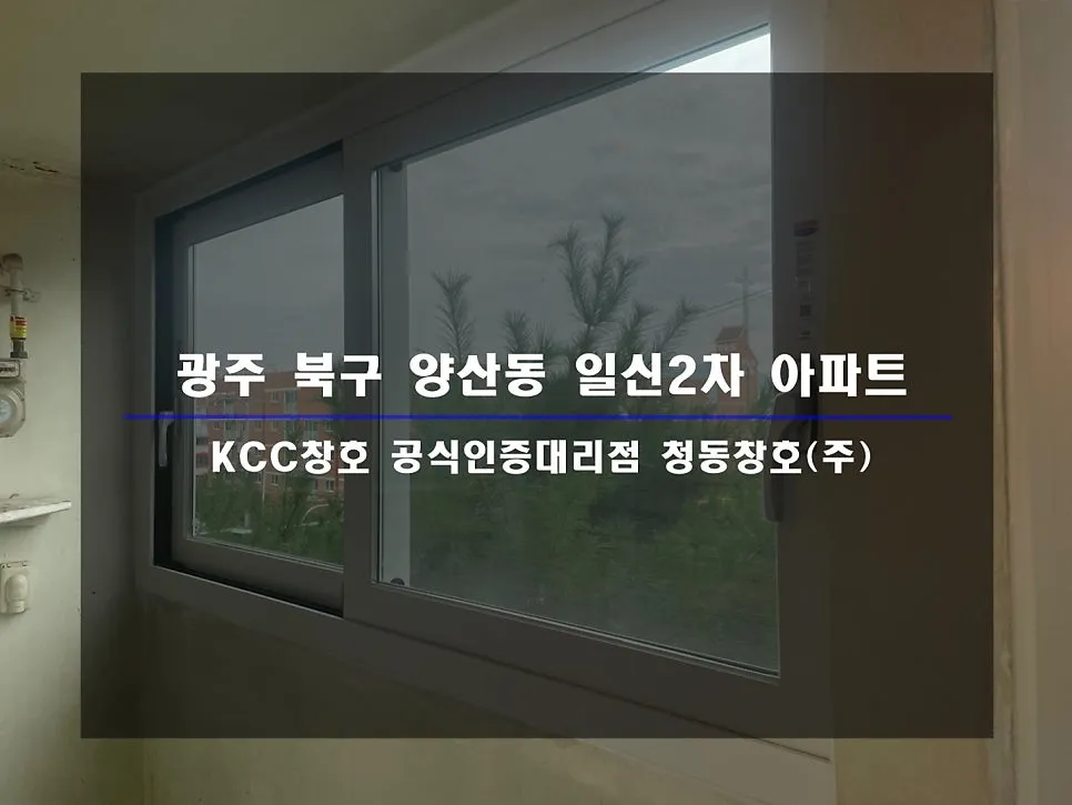 광주 북구 양산동  KCC 창호 시공 사진 1 — 인테리어 세대 시공 후기 함께 보실까요:)