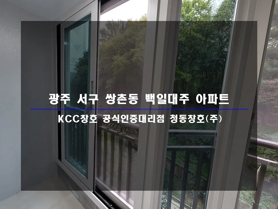 광주 서구 쌍촌동 백일대주 KCC 창호 시공 사진 1 — 인테리어 세대 시공 후기 함께 보실까요:)