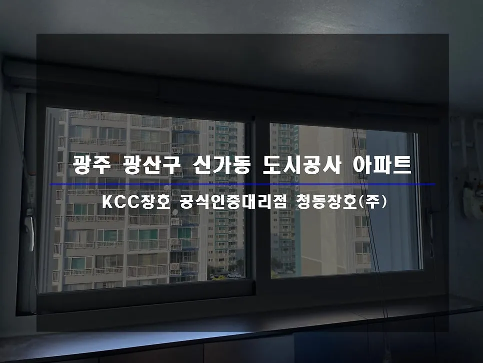 광주 광산구 신가동  KCC 창호 시공 사진 1 — 거주 세대 시공 후기 함께 보실까요:)