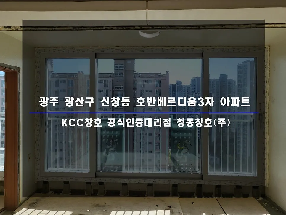 광주 광산구 신창동  KCC 창호 시공 사진 1 — 인테리어 세대 시공 후기 함께 보실까요:)