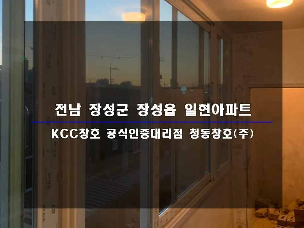 전남 장성 KCC 창호 시공 사진 1 — 대기하고 있습니다:)