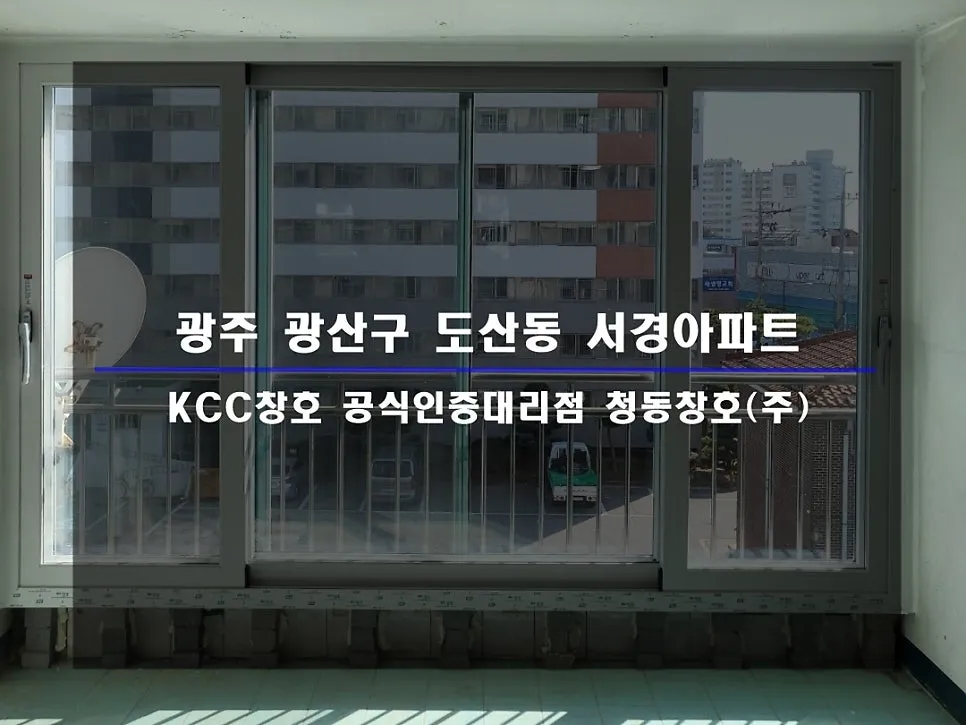 광주 광산구 도산동  KCC 창호 시공 사진 3 — 인테리어 세대 시공 후기 함께 보실까요:)