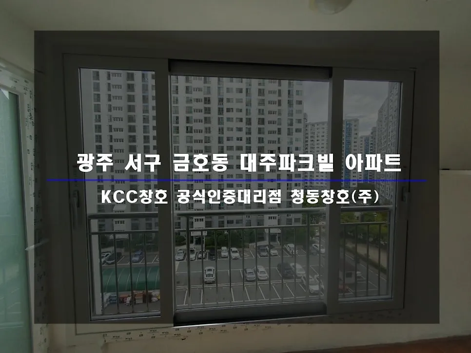 광주 서구 금호동 대주파크빌 KCC 창호 시공 사진 1 — 교체한 후기 바로 보여드릴게요:)