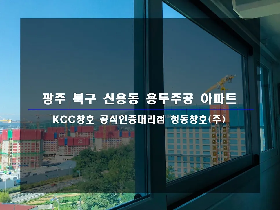 광주 북구 신용동 용두주공 KCC 창호 시공 사진 1 — 거주세대 시공 후기 함께 보실까요:)
