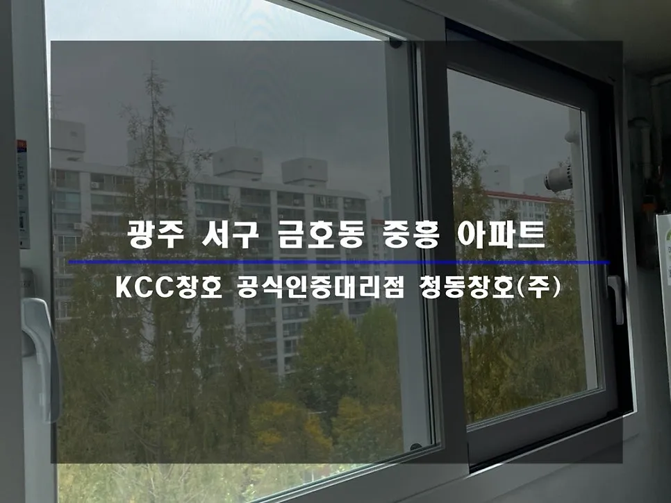 광주 서구 금호동 KCC 창호 시공 사진 1 — 거주세대 시공 후기 함께 보실까요:)
