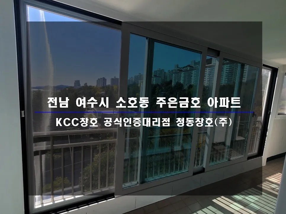 전남 여수 주은금호 KCC 창호 시공 사진 2 — 그럼 오늘의 후기 보여드릴게요:)
