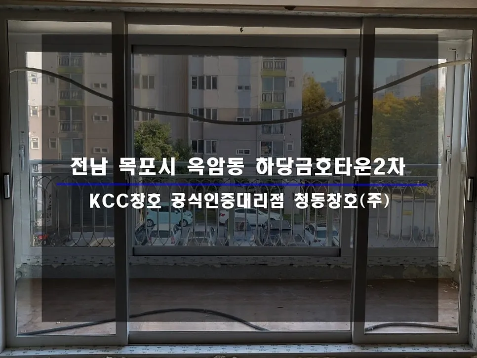 전남 목포 하당금호 KCC 창호 시공 사진 1 — 대기하고 있습니다:)