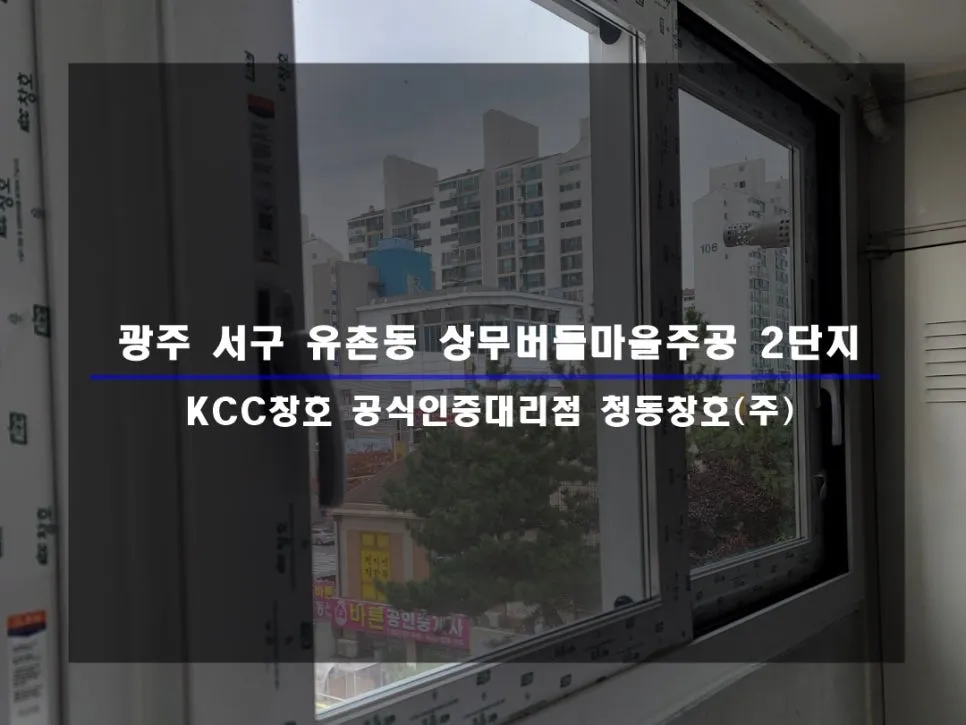 광주 서구 유촌동 상무버들마을주공 KCC 창호 시공 사진 1 — 인테리어 세대 시공 후기 함께 보실까요:)