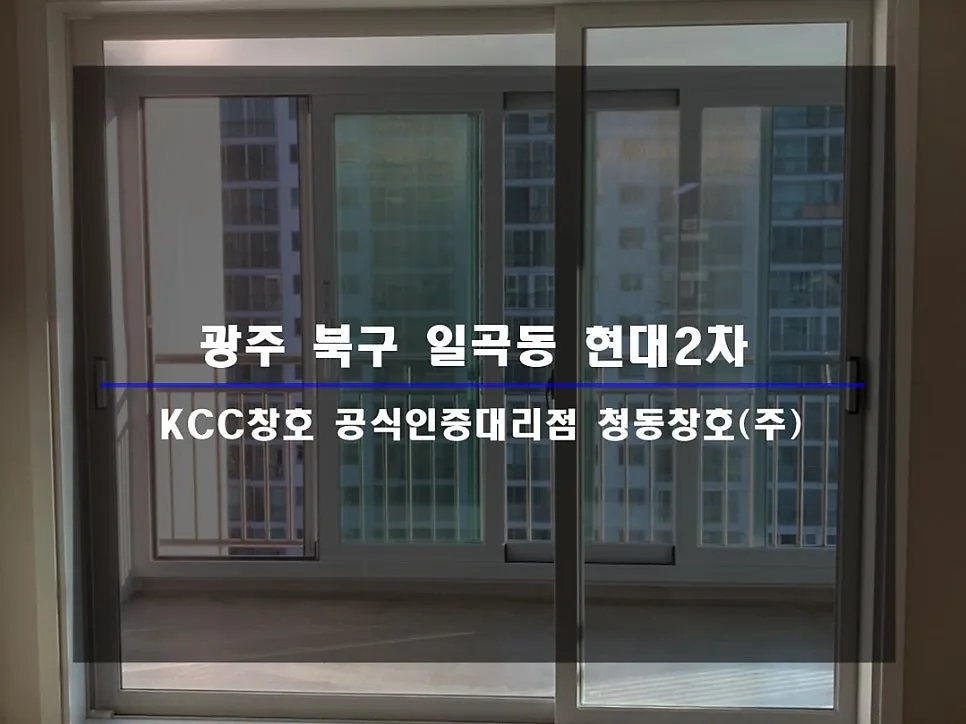 광주 북구 일곡동  KCC 창호 시공 사진 2 — 인테리어 세대 시공 후기입니다:)