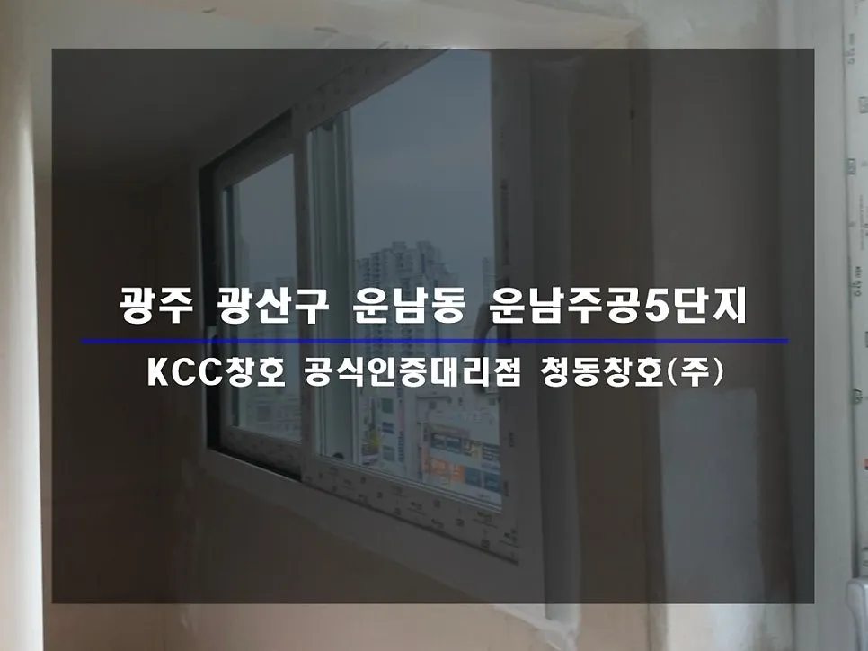 광주 광산구 운남동 운남주공 KCC 창호 시공 사진 1 — 인테리어 세대 시공 후기 함께 보실까요:)