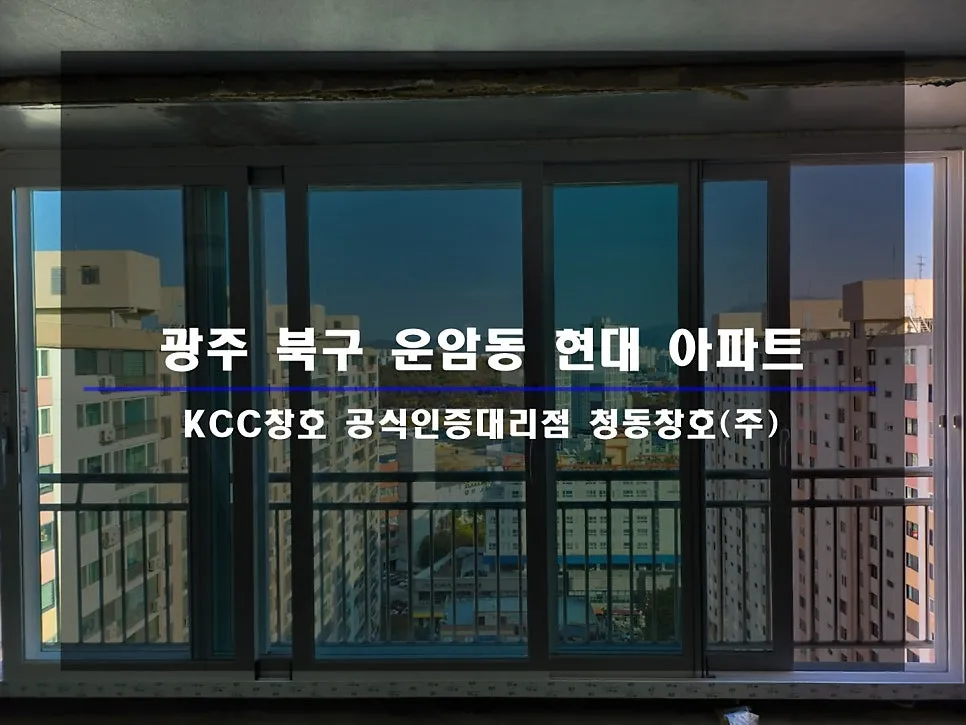 광주 북구 운암동  KCC 창호 시공 사진 1 — 인테리어 세대 시공 후기 함께 보실까요:)