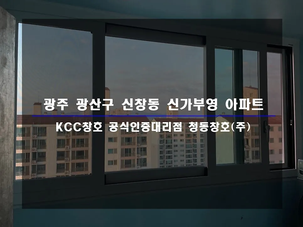 광주 광산구 신창동 신가부영 KCC 창호 시공 사진 1 — 거주세대 시공 후기 함께 보실까요:)