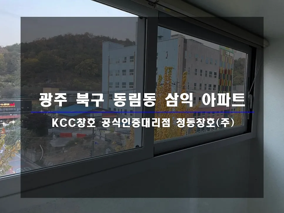 광주 북구 동림동  KCC 창호 시공 사진 1 — 시공 후기 함께 보실까요^^