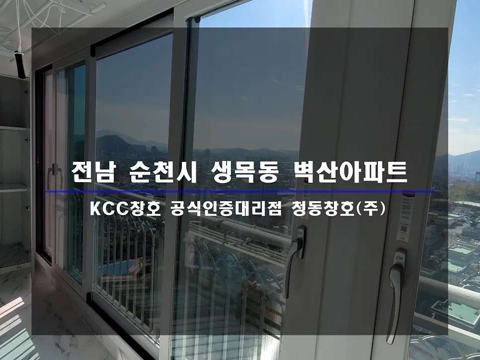 전남 순천  KCC 창호 시공 사진 1 — 인테리어 세대 시공 후기 함께 보실까요:D