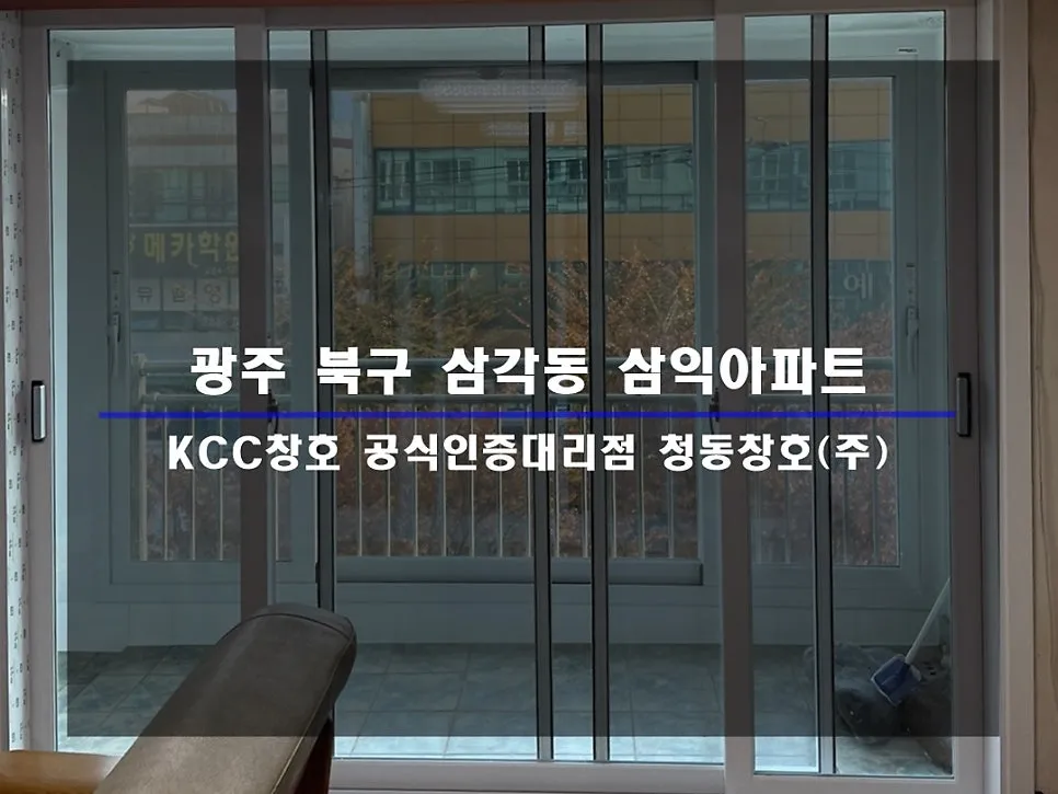 광주 북구 삼각동  KCC 창호 시공 사진 3 — 거주 세대 시공 후기 함께 보실까요!